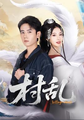 村亂短劇版(全集)