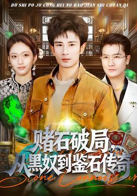 賭石破局，從黑奴到鑒石傳奇(全集)