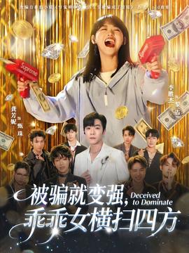 被騙就變強，乖乖女橫掃四方(全集)