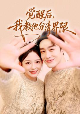 覺(jué)醒后，我教他分清界限(全集)