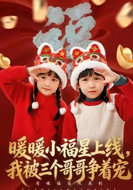 暖暖小福星上線，我被三個(gè)哥哥爭(zhēng)著寵(全集)