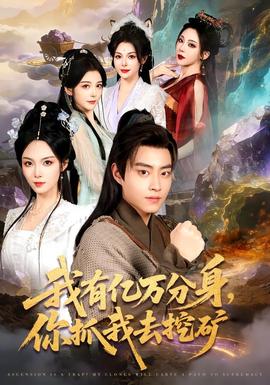 我有億萬分身，你抓我去挖礦(全集)