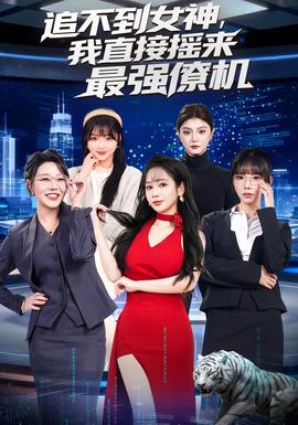 追不到女神，我直接搖來最強僚機(全集)