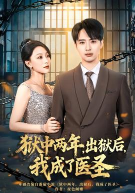 獄中兩年，出獄后，我成了醫圣(全集)