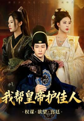 我?guī)突实圩o(hù)佳人(全集)