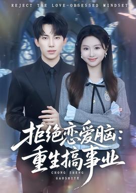 拒絕戀愛腦：重生搞事業(全集)
