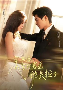 穿書(shū)后，我寫(xiě)的男主他失控了(全集)