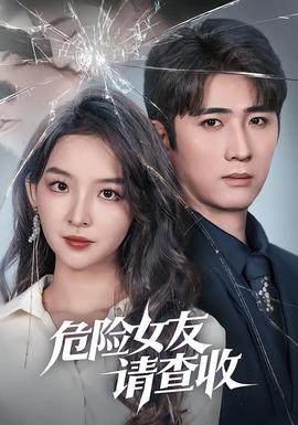 危險女友請查收(全集)