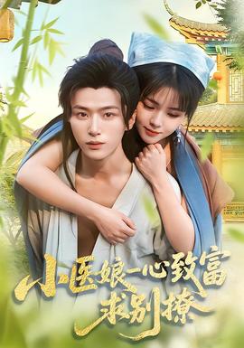 小醫娘一心致富，求別撩(全集)