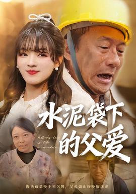 水泥袋下的父愛(ài)(全集)