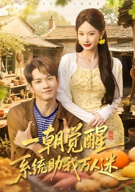 一朝覺醒，系統(tǒng)助我萬人迷(全集)