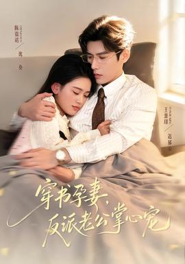 穿書孕妻，反派老公掌心寵(全集)