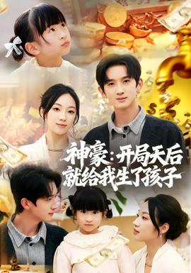 神豪：開(kāi)局天后就給我生了孩子(全集)