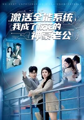 激活全能系統，我成了校花的神豪老公(全集)