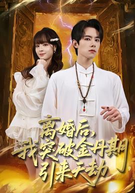 離婚后，我突破金丹期，引來天劫(全集)