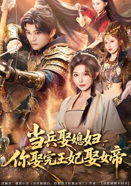 當兵娶媳婦，你娶完王妃娶女帝(全集)