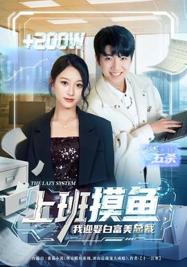 上班摸魚，我迎娶白富美總裁(全集)