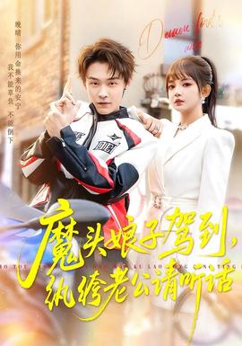 魔頭娘子駕到，紈绔老公請聽話(全集)