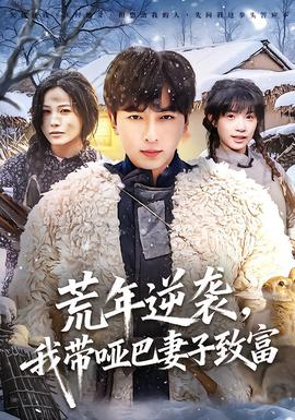 荒年逆襲，我帶啞巴妻子致富(全集)