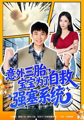 意外三胎，寶寶為了自救強塞系統(全集)
