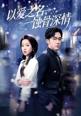 以愛之名，蝕骨深情(全集)