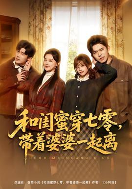 和閨蜜穿七零，帶著婆婆一起離(全集)