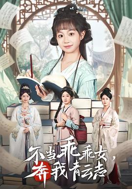 不當乖乖女，奔我青云志(全集)