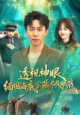 透視神眼，緬國海底寶藏盡收眼底(全集)