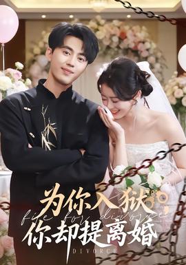 為你入獄，你卻提離婚(全集)