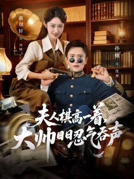 夫人棋高一著，大帥日日忍氣吞聲(全集)