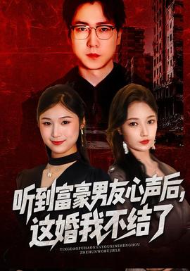 聽到富豪男友心聲后，這婚我不結了(全集)