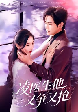 凌醫生他又爭又搶(全集)