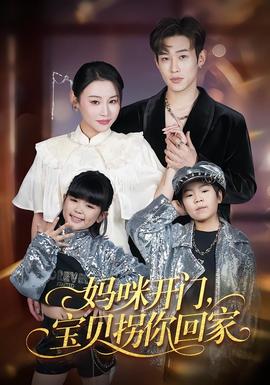 媽咪開門，寶貝拐你回家(全集)