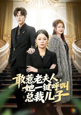 敢惹老夫人，她一鍵呼叫總裁兒子(全集)