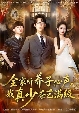 全家聽養子心聲，我真少茶藝滿級(全集)