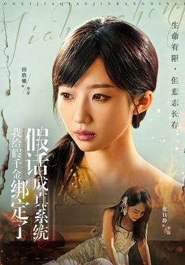 我給假千金綁定了假話成真系統(全集)