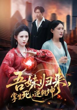 吾妹歸來，掌生死，逆乾坤(全集)