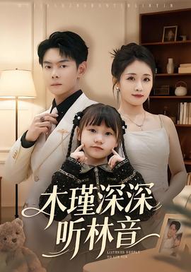 木瑾深深聽林音(全集)