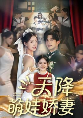 天降萌娃嬌妻(全集)