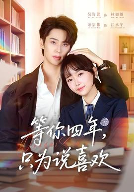 等你四年，只為說喜歡(全集)