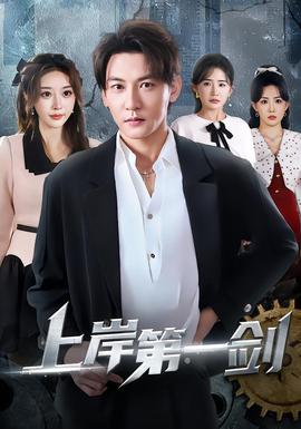 上岸第一劍(全集)