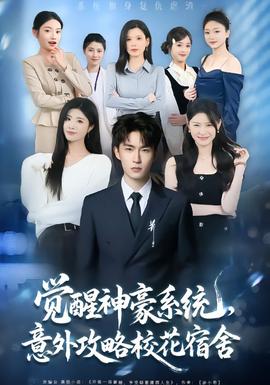 覺醒神豪系統，意外攻略校花宿舍(全集)