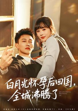 白月光懷孕后回國，全城沸騰了(全集)