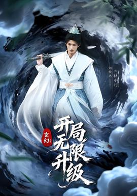 玄幻：開局無限升級(全集)