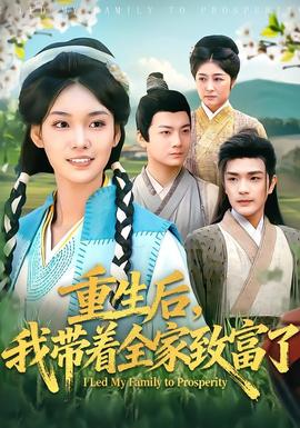 重生后，我帶著全家致富了(全集)