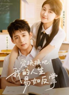 愛換換吧！我的人生易如反掌(全集)