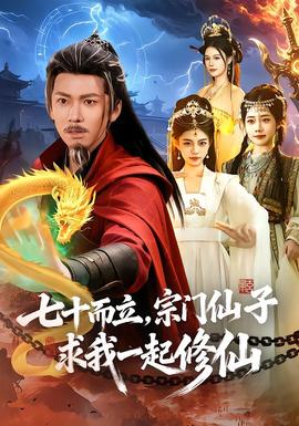 七十而立，宗門仙子求我一起修仙(全集)