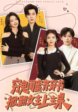 窮鬼閨蜜齊穿書，掀翻女主上主桌(全集)