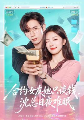 合約女友她只談錢，沈總日夜難眠(全集)