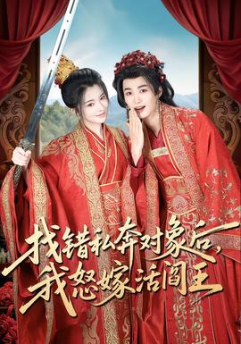 找錯私奔對象后，我怒嫁活閻王(全集)